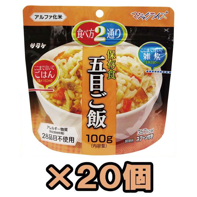 防災用品 非常食 最大5年保存 保存食 五目ご飯 100g×20個 サタケ アルファ米 マジックライス 防災グッズ 備蓄 キャンプ 旅行 1FMR31032CE(sa0a013)【セット】