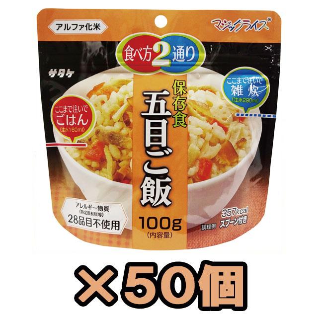 サタケ マジックライス 五目ごはん 100g 50袋 備蓄 キャンプ アルファ 防災用品 非常食 最大5年保存 保存食 五目ご飯 100g×50個 サタケ