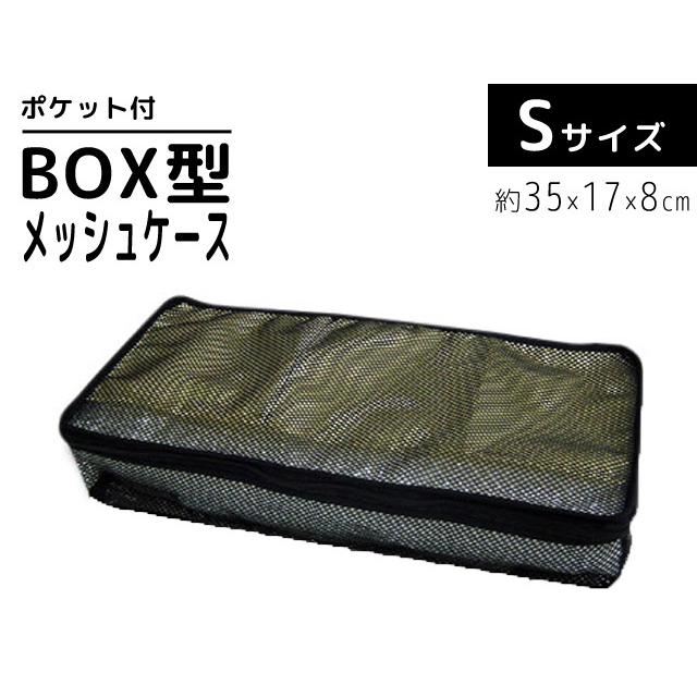 BOX型 メッシュケース Sサイズ 衣類 収納 整理 仕分け トラベルポーチ