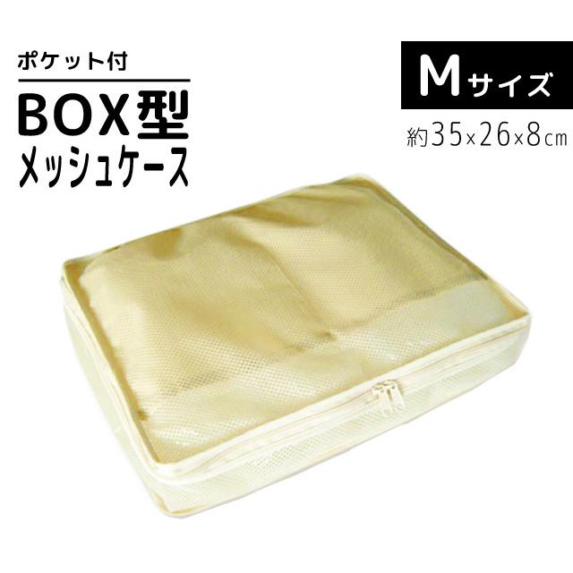 BOX型 メッシュケース Mサイズ 衣類 収納 整理 仕分け トラベルポーチ 241340 2点迄メール便OK（ko1a108） |  | 01