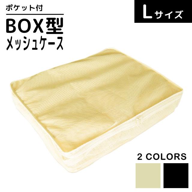 BOX型 メッシュケース Lサイズ 衣類 収納 整理 仕分け トラベルポーチ 24130 2点迄メール便OK（ko1a109） | 