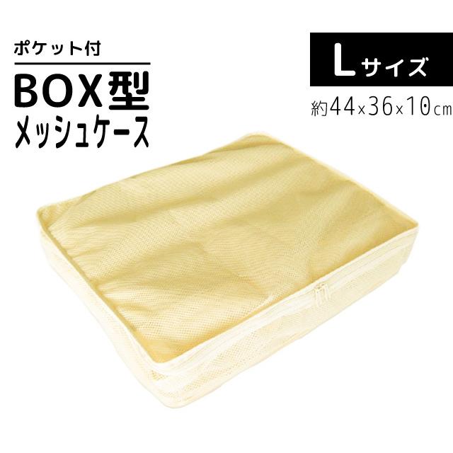 BOX型 メッシュケース Lサイズ 衣類 収納 整理 仕分け トラベルポーチ 24130 2点迄メール便OK（ko1a109） |  | 01