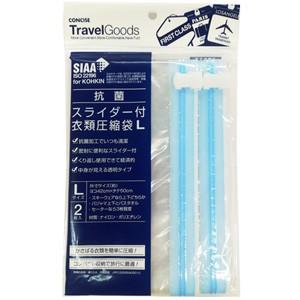 衣類圧縮袋 スライダー付き Lサイズ 2枚入り 抗菌 掃除機不要 旅行 トラベル 衣類 日本製 287827 3点迄メール便OK（ko1a138） | 