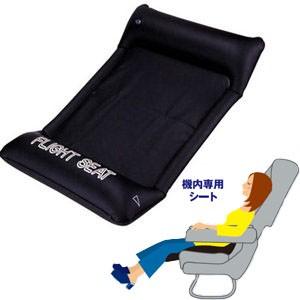 フライトシート コンサイス 日本製 機内専用シート エアークッション 旅行 トラベル 便利グッズ 腰当て 背当て 空気枕 325003 2点迄メール便OK(ar0a001) | 
