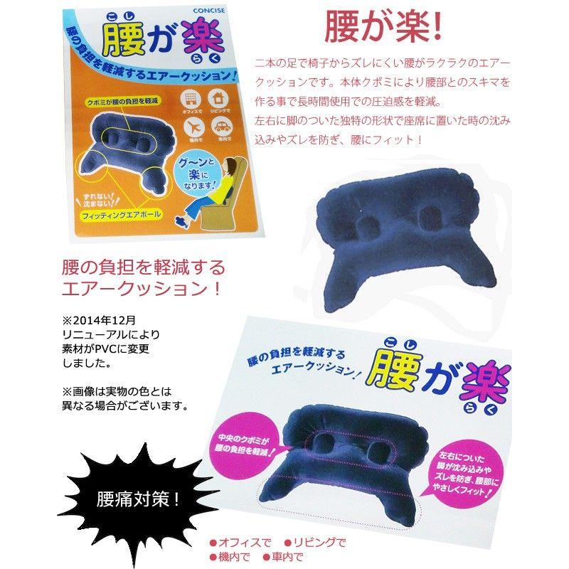日本製 コンサイス 腰が楽 コシガラク エアークッション 便利グッズ