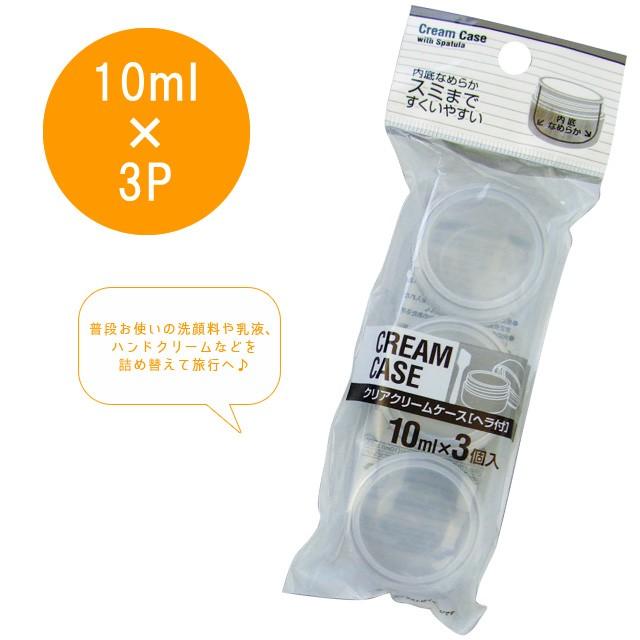 トラベル クリアクリームケース ヘラ付(10ml) 3個入 40-847 10点