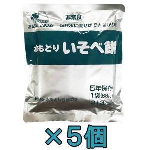 防災用品 非常食 5年保存食 即席乾燥食品水もどりいそべ餅×5個セット(おむすびころりん本舗) 407207-5(ko1a164)【セット】 | 
