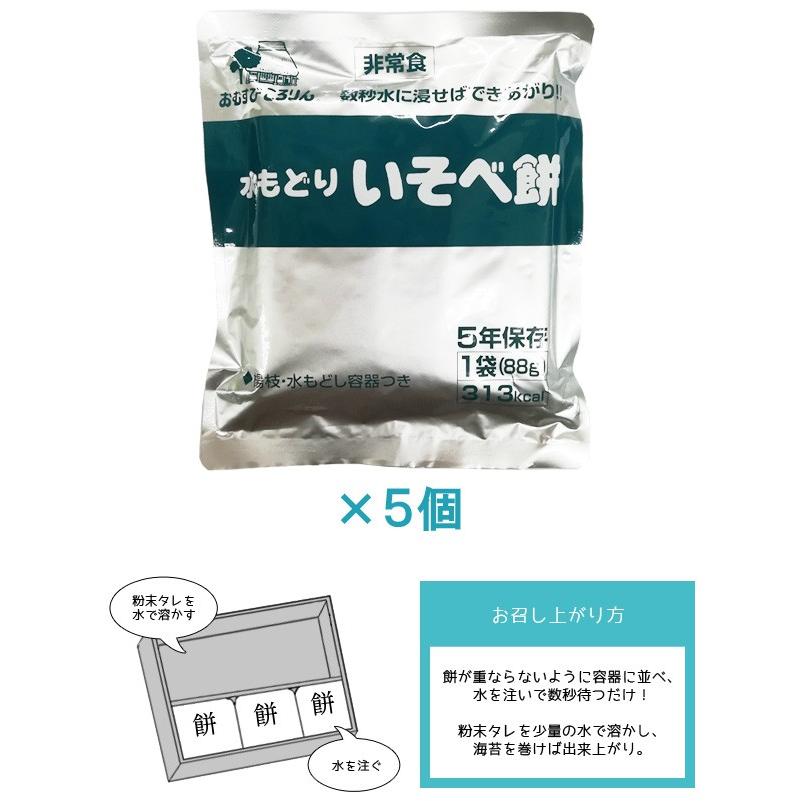 防災用品 非常食 5年保存食 即席乾燥食品水もどりいそべ餅×5個セット(おむすびころりん本舗) 407207-5(ko1a164)【セット】 |  | 01