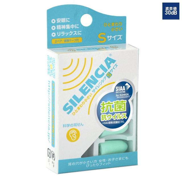 耳栓 サイレンシア Sサイズ 携帯ケース付 旅行 トラベル 睡眠 女性 子供 キッズ 8点迄メール便OK（ko1a204） | 