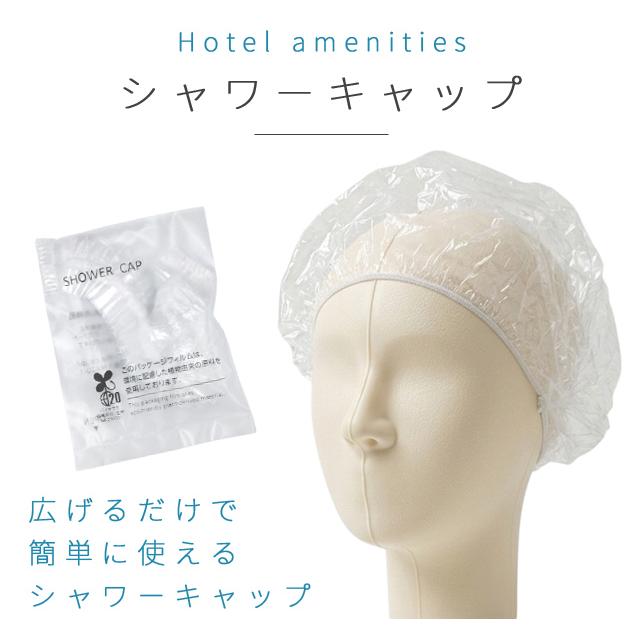 使い捨てシャワーキャップ お試し 1個単位 個包装 業務用 透明 無地 ホテルアメニティ イベント 82080262 40点迄メール便OK（ma0a040） | ブランド登録なし | 01