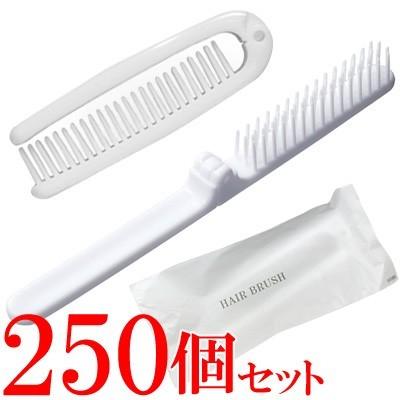 折りたたみ ヘアブラシ スリムブラシ 250個単位 ホテルアメニティ 個