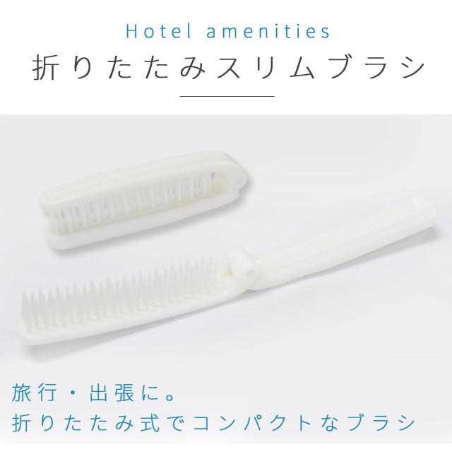 折りたたみ ヘアブラシ スリムブラシ 250個単位 ホテルアメニティ 個