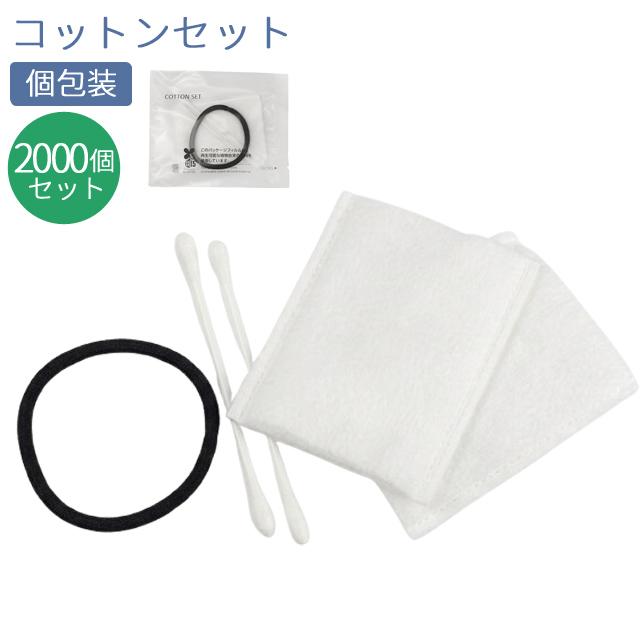 レディースセット 綿棒 ヘアゴム コットン 2000個単位 業務用 ホテル