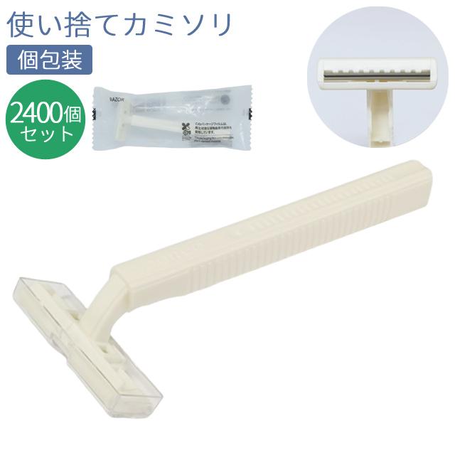 使い捨て カミソリ T字 2枚刃 2400個単位 ホテル アメニティ 個包装 白 