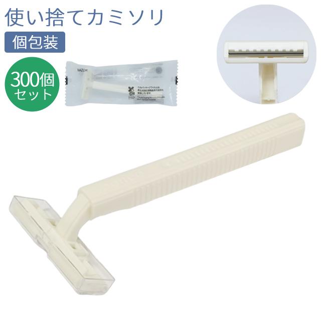 使い捨て カミソリ T字 2枚刃 300個単位 ホテル アメニティ 個包装 白 