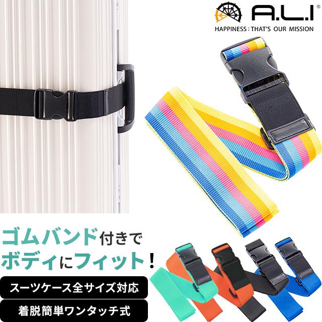 アジア・ラゲージ スーツケースベルト ゴムバンド付トランクベルト