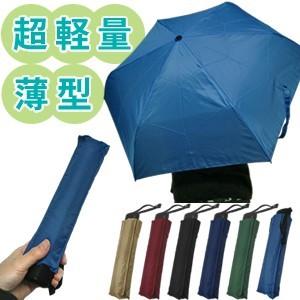 超軽量薄型折りたたみ傘 3147 BIZ ORICCA 親骨長さ約55cm アルミ超軽量3段折傘(6本骨) 6931(ar2a006) | 