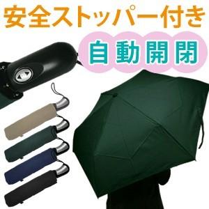 自動開閉折りたたみ傘 3138 親骨長さ約54cm 安全ストッパー付き自動開閉3段折傘(6本骨) どこでも止まる安全設計 6856(ar2a007) | 