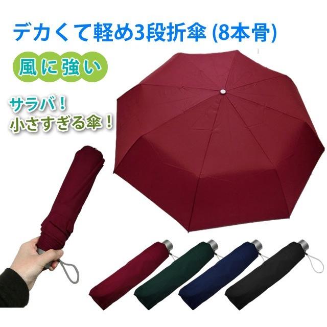 デカくて軽め風に強い 折りたたみ傘 3140 親骨長さ約58cm アルミ・シャフト鉄 ポンジー生地3段折傘(8本骨) メンズ レディース 大きい 6528(ar2a008) |  | 01