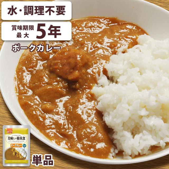 非常食 おかず ポークカレー レトルト 1個 お試し 水・調理不要 最大5年保存 保存食 長期保存 常温 美味しい防災食 アルファフーズ 3点迄メール便OK(ar3a011) | アルファフーズ