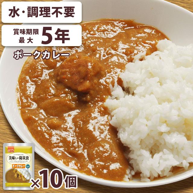 非常食 おかず ポークカレー レトルト 10個セット 水・調理不要 最大5年保存 保存食 長期保存 常温 防災 備蓄 美味しい防災食 アルファフーズ (ar3a012) | アルファフーズ