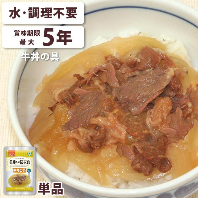 非常食 おかず 牛丼の具 レトルト 1個 お試し 水・調理不要 最大5年保存 保存食 長期保存 常温 美味しい防災食 アルファフーズ 4点迄メール便OK(ar3a013) | アルファフーズ
