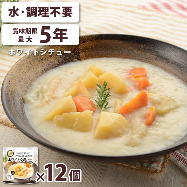 非常食 おかず ホワイトシチュー 12個セット 水・調理不要 最大5年保存 保存食 長期保存 常温 防災 備蓄 美味しい防災食 アルファフーズ (ar3a020) | アルファフーズ