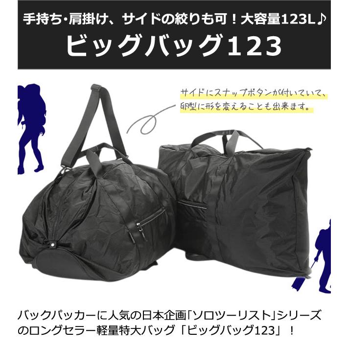 ソロツーリスト ビッグバッグ123 大容量 大型 123L バッグ ショルダー