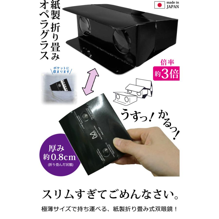 日本製 紙製 折り畳み式 オペラグラス ブラック 無地 50個 セット 双眼鏡 薄い 軽い 3倍 小さい ルックマン LOOKMAN レギュラータイプ(ca0a002)｜griptone｜02