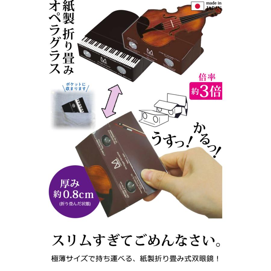 日本製 紙製 折り畳み式 オペラグラス ピアノ バイオリン 1個