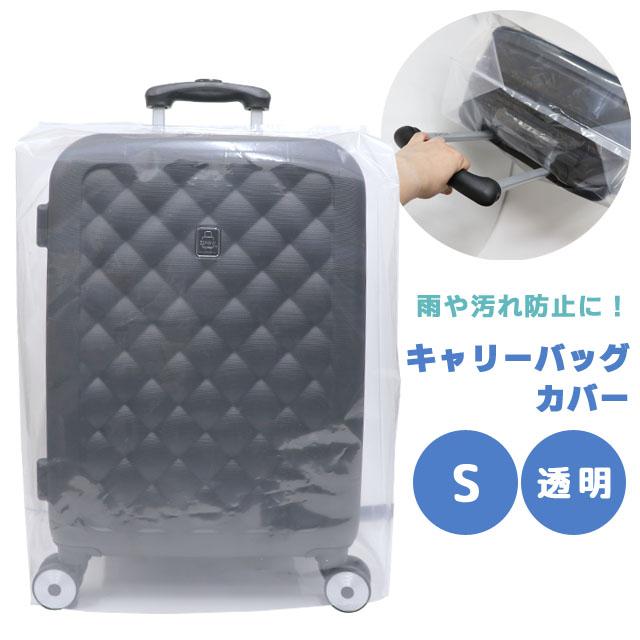 スーツケースカバー Sサイズ 透明 防水 GPT キャリーバッグカバー 撥水