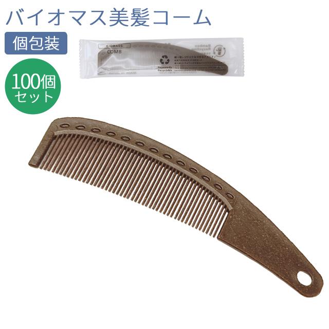 使い捨て 美髪 コーム くし バイオマス 100個単位 ホテルアメニティ 個包装 旅行用 トラベル 環境配慮 日本製 83880300-100(ma0a035)【セット】 | ブランド登録なし