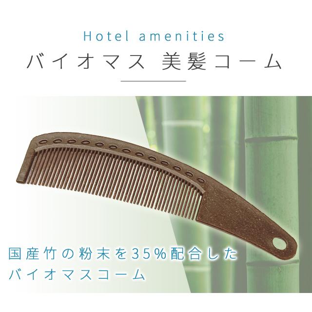 使い捨て 美髪 コーム くし バイオマス 100個単位 ホテルアメニティ 個包装 旅行用 トラベル 環境配慮 日本製 83880300-100(ma0a035)【セット】 | ブランド登録なし | 01