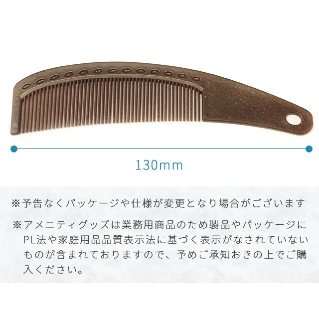 使い捨て 美髪 コーム くし バイオマス 100個単位 ホテルアメニティ 個包装 旅行用 トラベル 環境配慮 日本製 83880300-100(ma0a035)【セット】 | ブランド登録なし | 04