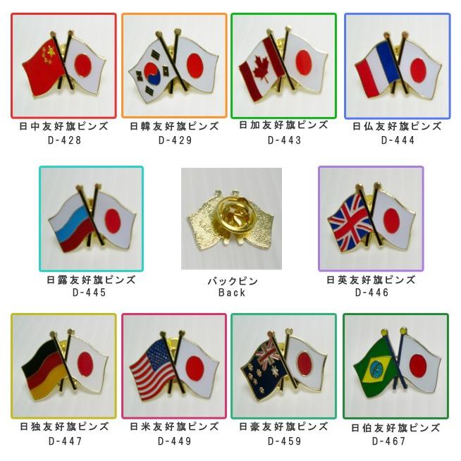 日本と各国の友好旗ピンズ D-428〜・D-804・D-805・D-806他 40点迄メール便OK(da1a012) |  | 01