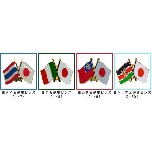 日本と各国の友好旗ピンズ D-428〜・D-804・D-805・D-806他 40点迄メール便OK(da1a012) |  | 02