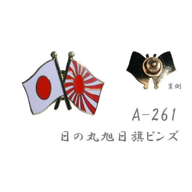 日の丸旭日旗ピンズ A-261 40点迄メール便OK(da1a029) |  | 01