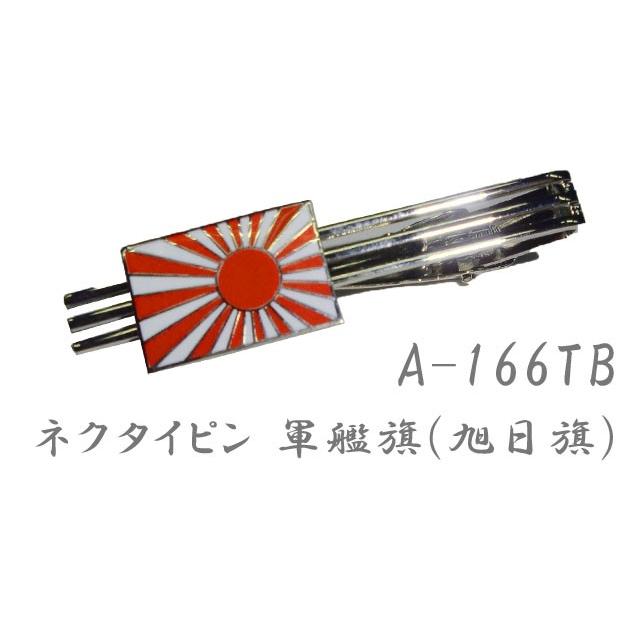 ネクタイピン 軍艦旗(旭日旗) A-166TB 20点迄メール便OK(da1a030) |  | 01