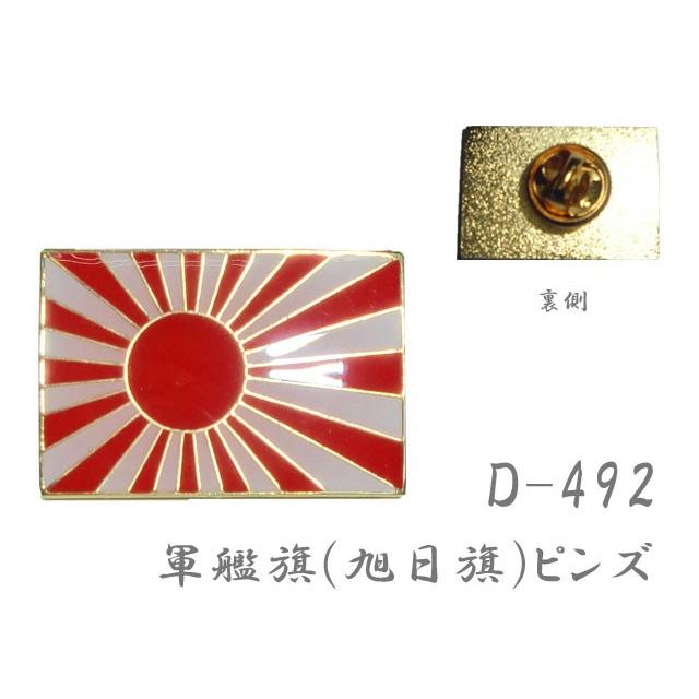 軍艦旗(旭日旗)ピンズ D-492 40点迄メール便OK(da1a031) : スーツ