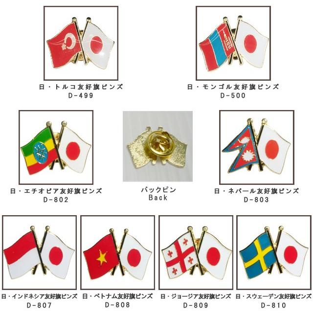 日本と各国の友好旗ピンズ D-499〜500・D-802〜803・D-807〜814・D-816〜822 40点迄メール便OK(da1a036) |  | 01