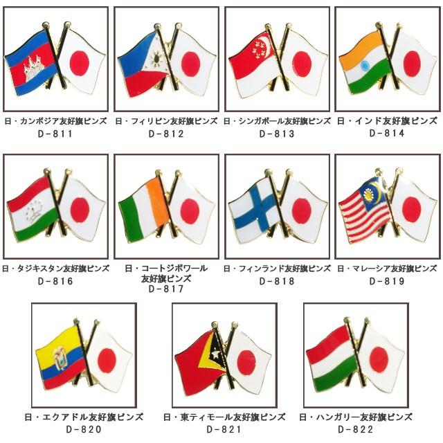日本と各国の友好旗ピンズ D-499〜500・D-802〜803・D-807〜814・D-816〜822 40点迄メール便OK(da1a036) |  | 02