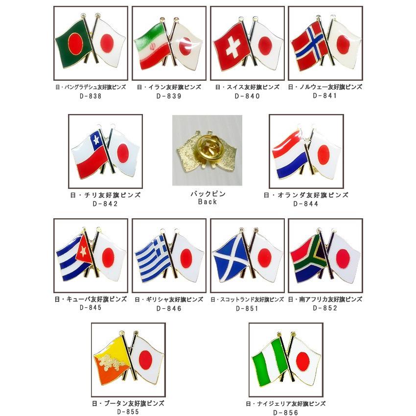日本と各国の友好旗ピンズ D-838〜842・D-844〜846・D-851〜852・D-855〜856・D-858〜860・D-863・D-801 40点までメール便OK(da1a040) |  | 01
