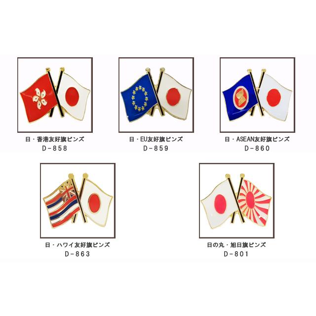 日本と各国の友好旗ピンズ D-838〜842・D-844〜846・D-851〜852・D-855〜856・D-858〜860・D-863・D-801 40点までメール便OK(da1a040) |  | 02
