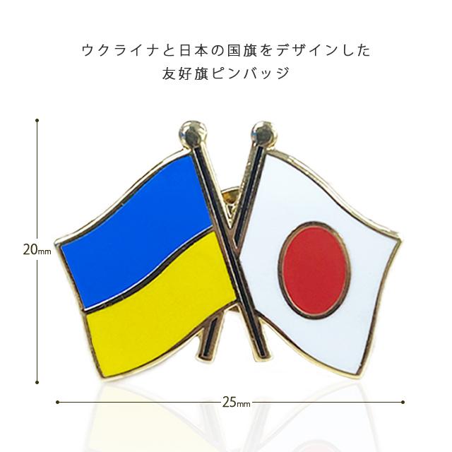 ウクライナ応援 日本xウクライナ 友好旗 ピンズ ウクライナ ピンバッジ バッジ 国旗 A-304 40点迄メール便OK(da1a042) |  | 01