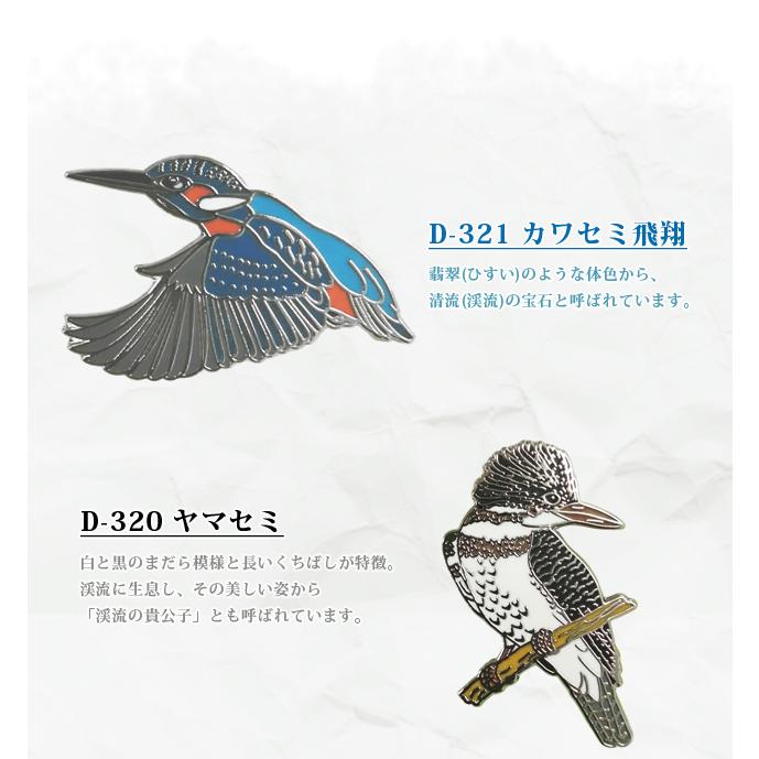 ピンバッジ 野鳥 ピンズ 2 日本 カワセミ アカショウビン ヤマセミ アカゲラ D-320 D-321 D-323 D-324 D-329 D-330 D-331 D-332 40点迄メール便OK(da1a049) |  | 02