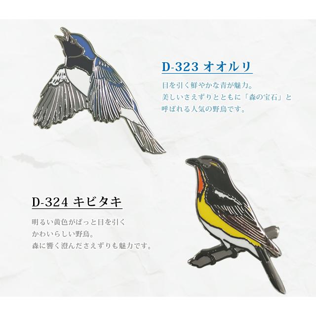 ピンバッジ 野鳥 ピンズ 2 日本 カワセミ アカショウビン ヤマセミ アカゲラ D-320 D-321 D-323 D-324 D-329 D-330 D-331 D-332 40点迄メール便OK(da1a049) |  | 03