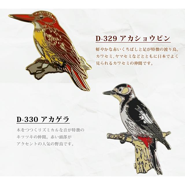 ピンバッジ 野鳥 ピンズ 2 日本 カワセミ アカショウビン ヤマセミ アカゲラ D-320 D-321 D-323 D-324 D-329 D-330 D-331 D-332 40点迄メール便OK(da1a049) |  | 04