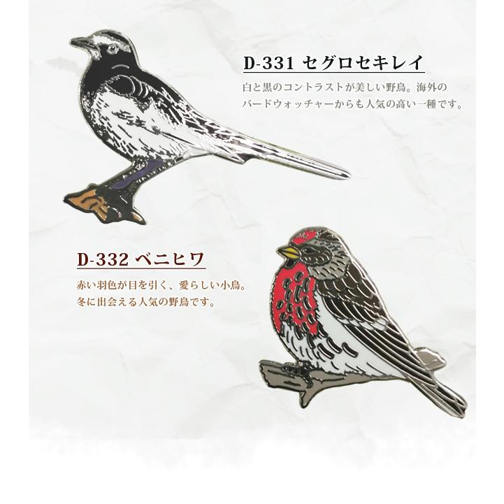 ピンバッジ 野鳥 ピンズ 2 日本 カワセミ アカショウビン ヤマセミ アカゲラ D-320 D-321 D-323 D-324 D-329 D-330 D-331 D-332 40点迄メール便OK(da1a049) |  | 05