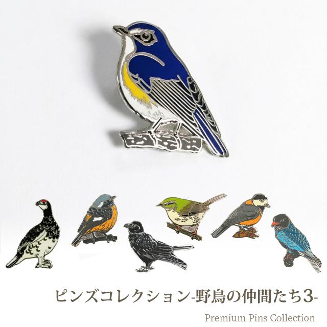 ピンバッジ 野鳥 ピンズ 3 日本 ピンバッチ ライチョウ ヤマガラ ルリビタキ ウグイス D-334 D-336 D-338 D-339 D-344 D-345 D-347 40点迄メール便OK(da1a050) | 