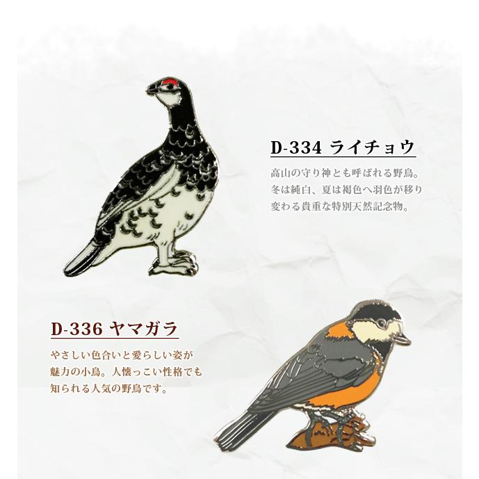 ピンバッジ 野鳥 ピンズ 3 日本 ピンバッチ ライチョウ ヤマガラ ルリビタキ ウグイス D-334 D-336 D-338 D-339 D-344 D-345 D-347 40点迄メール便OK(da1a050) |  | 02